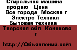 Стиральная машина LG продаю › Цена ­ 3 000 - Все города, Москва г. Электро-Техника » Бытовая техника   . Тверская обл.,Конаково г.